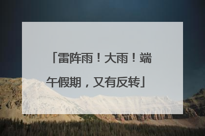 雷阵雨！大雨！端午假期，又有反转