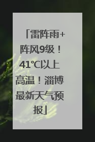 雷阵雨+阵风9级！41℃以上高温！淄博最新天气预报