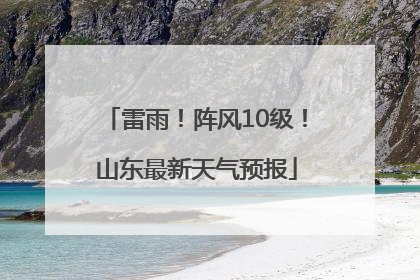 雷雨！阵风10级！山东最新天气预报