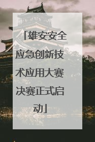 雄安安全应急创新技术应用大赛决赛正式启动