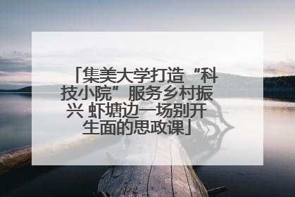 集美大学打造“科技小院”服务乡村振兴 虾塘边一场别开生面的思政课