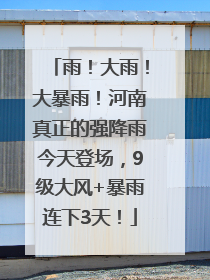 雨！大雨！大暴雨！河南真正的强降雨今天登场，9级大风+暴雨连下3天！
