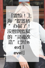 震惊！上海“提篮桥”办展了！没想到监狱的“灵魂改造”已经next level