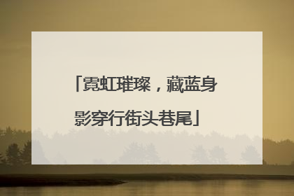 霓虹璀璨，藏蓝身影穿行街头巷尾