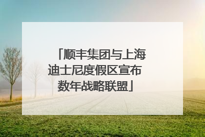 顺丰集团与上海迪士尼度假区宣布数年战略联盟