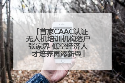 首家CAAC认证无人机培训机构落户张家界 低空经济人才培养再添新翼
