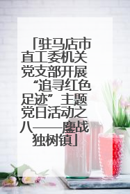 驻马店市直工委机关党支部开展“追寻红色足迹”主题党日活动之八——鏖战独树镇