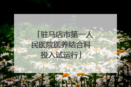 驻马店市第一人民医院医养结合科投入试运行
