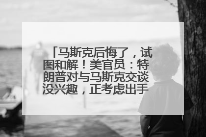 马斯克后悔了，试图和解！美官员：特朗普对与马斯克交谈没兴趣，正考虑出手此前买的红色特斯拉！特斯拉股价巨震