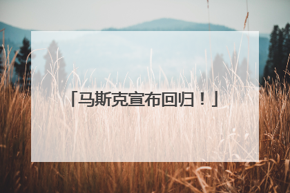 马斯克宣布回归！