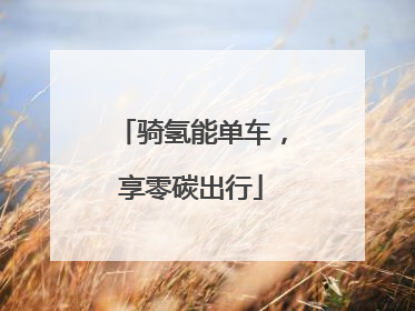 骑氢能单车，享零碳出行