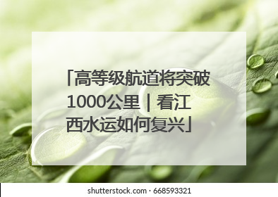 高等级航道将突破1000公里｜看江西水运如何复兴