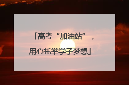 高考“加油站”，用心托举学子梦想