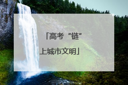 高考“链”上城市文明