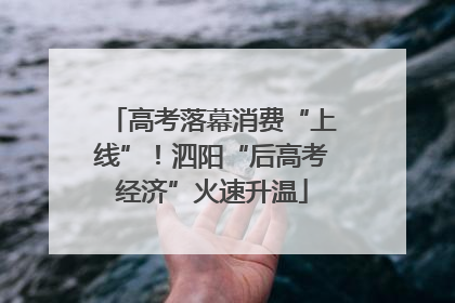 高考落幕消费“上线”！泗阳“后高考经济”火速升温