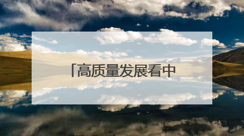 高质量发展看中国｜一碗“非遗面” 千年传承赋能文旅融合发展