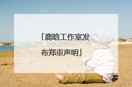 鹿晗工作室发布郑重声明