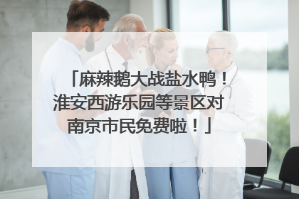 麻辣鹅大战盐水鸭！淮安西游乐园等景区对南京市民免费啦！