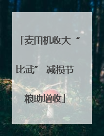 麦田机收大“比武” 减损节粮助增收
