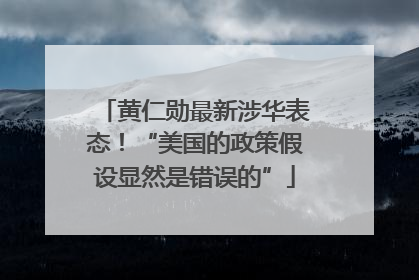 黄仁勋最新涉华表态！“美国的政策假设显然是错误的”