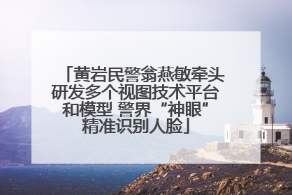 黄岩民警翁燕敏牵头研发多个视图技术平台和模型 警界“神眼”精准识别人脸