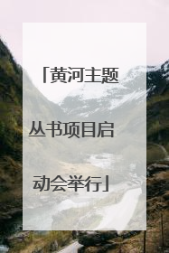 黄河主题丛书项目启动会举行