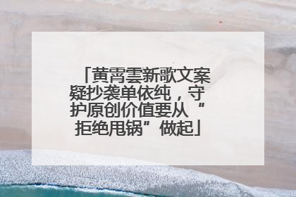黄霄雲新歌文案疑抄袭单依纯，守护原创价值要从“拒绝甩锅”做起