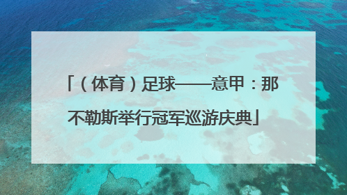 （体育）足球——意甲：那不勒斯举行冠军巡游庆典