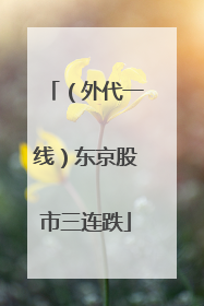（外代一线）东京股市三连跌