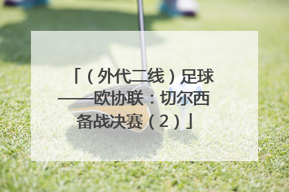 （外代二线）足球——欧协联：切尔西备战决赛（2）