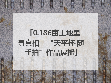 0.186亩土地里寻真相｜“天平杯·随手拍”作品展播