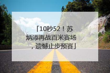 10秒52！苏炳添再战百米赛场，遗憾止步预赛
