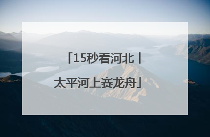 15秒看河北丨太平河上赛龙舟