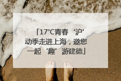 17℃青春‘沪’动季走进上海，邀您一起‘趣’游建德