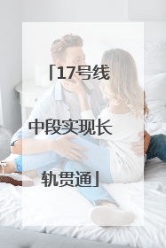 17号线中段实现长轨贯通