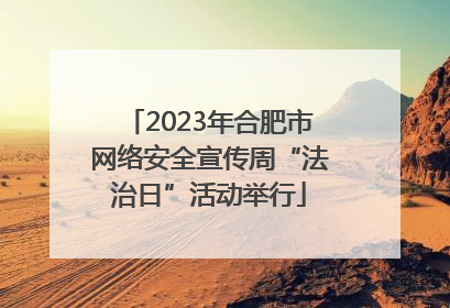 2023年合肥市网络安全宣传周“法治日”活动举行