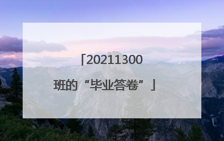 20211300班的“毕业答卷”