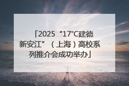 2025“17℃建德新安江”（上海）高校系列推介会成功举办