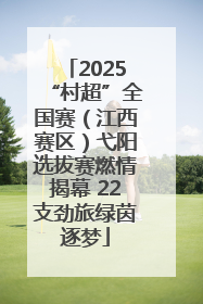 2025“村超”全国赛（江西赛区）弋阳选拔赛燃情揭幕 22支劲旅绿茵逐梦
