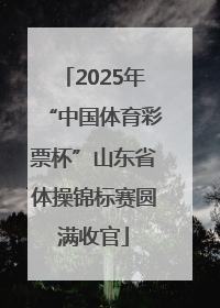2025年“中国体育彩票杯”山东省体操锦标赛圆满收官