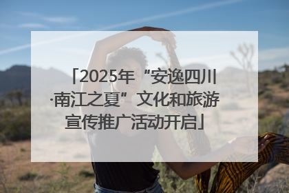2025年“安逸四川·南江之夏”文化和旅游宣传推广活动开启