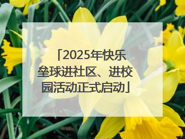 2025年快乐垒球进社区、进校园活动正式启动