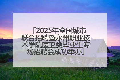 2025年全国城市联合招聘暨永州职业技术学院医卫类毕业生专场招聘会成功举办