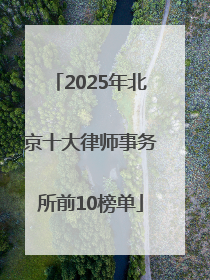 2025年北京十大律师事务所前10榜单