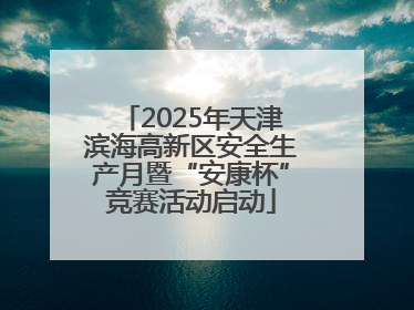 2025年天津滨海高新区安全生产月暨“安康杯”竞赛活动启动