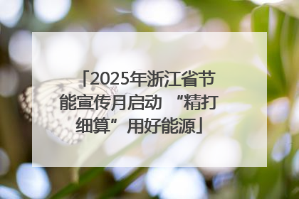 2025年浙江省节能宣传月启动 “精打细算”用好能源