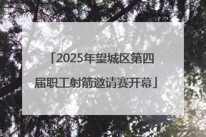 2025年望城区第四届职工射箭邀请赛开幕