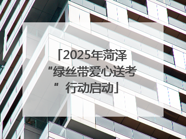 2025年菏泽“绿丝带爱心送考”行动启动