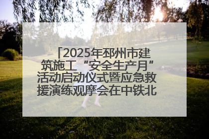 2025年邳州市建筑施工“安全生产月”活动启动仪式暨应急救援演练观摩会在中铁北京局邳州市中医院项目成功举办