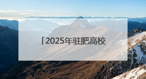 2025年驻肥高校无偿献血活动启动